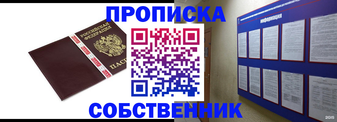 прописка от собственника в Бородино
